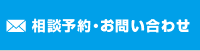 相談予約・お問い合わせ