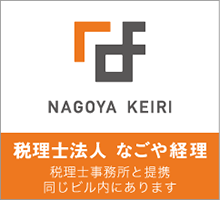 税理士法人 なごや経理と提携 同じビル内にあります