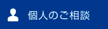 個人のご相談