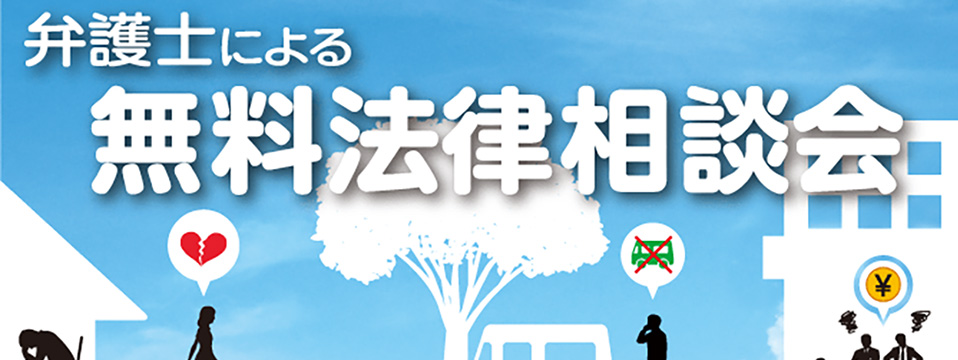 弁護士による無料法律相談会のご案内