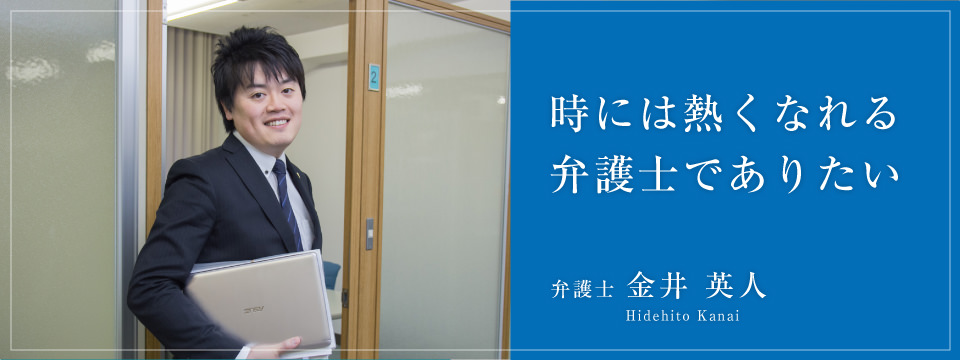 時には熱くなれる弁護士でありたい 弁護士金井英人