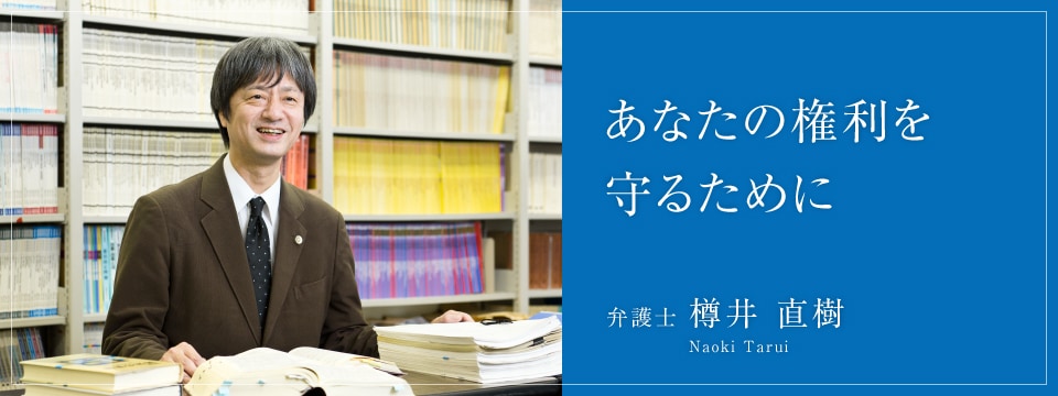 あなたの権利を守るために 弁護士樽井直樹