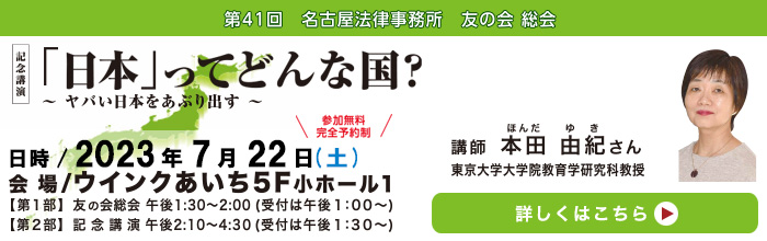 「日本」ってどんな国？~ヤバい日本をあぶり出す~ 第41回 名古屋法律事務所友の会総会 記念講演会 講師 本田 由紀さん