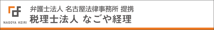 税理士法人 なごや経理（弁護士法人 名古屋法律事務所 提携）