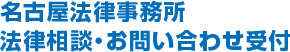 名古屋法律事務所法律相談・お問い合わせ受付