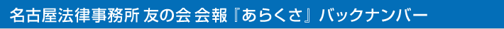 名古屋法律事務所友の会会報『あらくさ』 バックナンバー