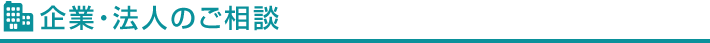 企業・法人のご相談