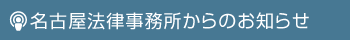 名古屋法律事務所からのお知らせ