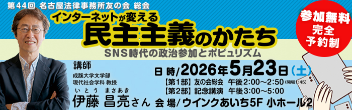 インターネットが変える民主主義 SNS時代の政治参加とポピュリズム（第44回 名古屋法律事務所友の会総会 記念講演会 講師 伊藤 昌亮さん ）